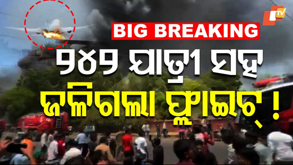 Plane Crash: ଅହମ୍ମଦାବାଦରେ ଭୟଙ୍କର ବିମାନ ଦୁର୍ଘଟଣା: ଥିଲେ ୨୪୨ ଯାତ୍ରୀ, ଉଦ୍ଧାର କାର୍ଯ୍ୟ ଜାରି