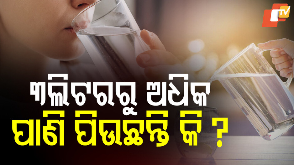 Can too much Water be Harmful: ଦିନକୁ କେତେ ପାଣି ପିଇଲେ ଦେହ ପାଇଁ ଭଲ, କଣ କହୁଛନ୍ତି ଏକ୍ସପର୍ଟ ?