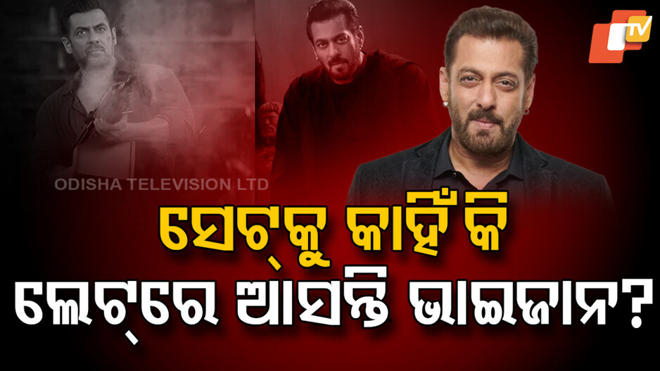 Salman on rumours : ସୁଟିଂ ସେଟକୁ କାହିଁକି ଡେରିରେ ଆସନ୍ତି ସଲମାନ, ସାକ୍ଷାତକାରରେ କହୁ କହୁ କହିଦେଲେ
