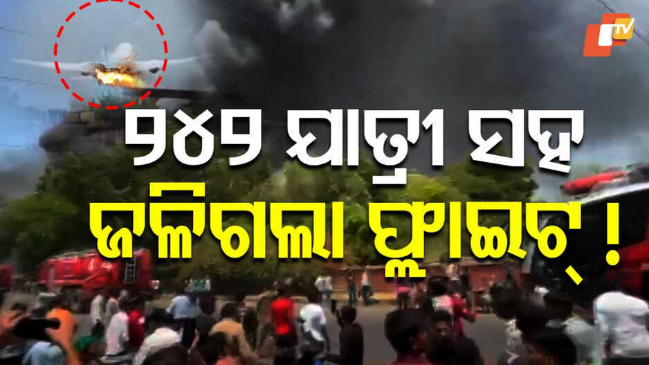 Air India Plane Crash: ବିମାନରେ ଥିଲେ କେତେ ଭାରତୀୟ, ସୂଚନା ଦେଲା ଏୟାର ଇଣ୍ଡିଆ