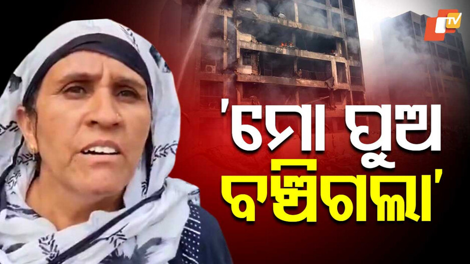 Air India Plane Crash: ‘ମୋ ପୁଅ ଦ୍ୱିତୀୟ ମହଲାରୁ ଡେଇଁ ପଡ଼ିଲା ଆଉ...’