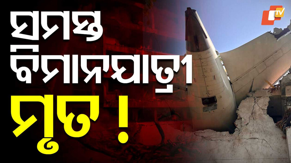 Air India Plane Crash: ଅହମ୍ମଦାବାଦ ପୋଲିସ୍‌ କମିଶନରଙ୍କ ବଡ଼ ବୟାନ; କହିଲେ, ସମସ୍ତ ଯାତ୍ରୀଙ୍କ ମୃତ୍ୟୁ ଆଶଙ୍କା