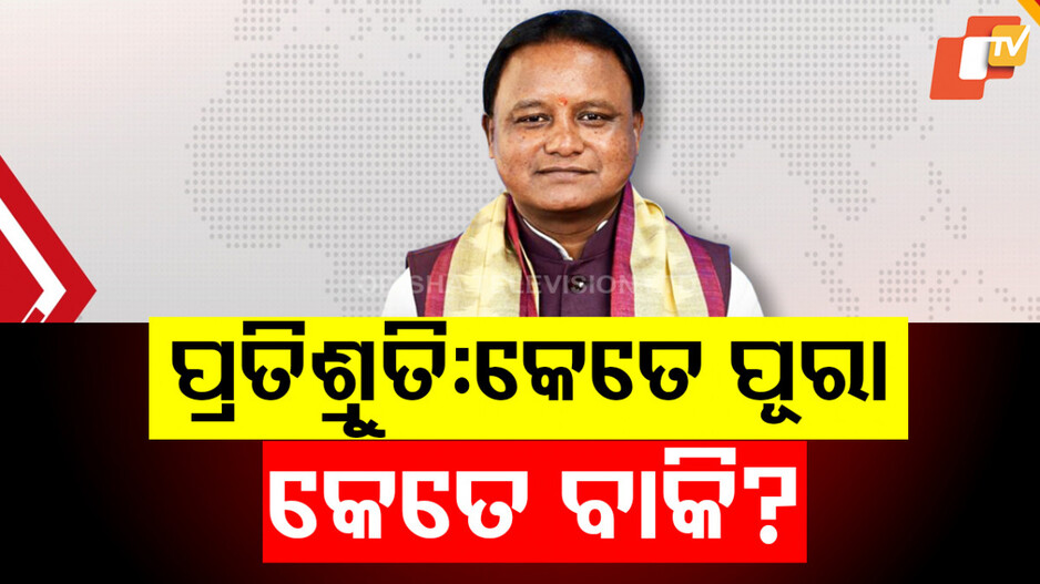 CM Mohan Majhi: ପ୍ରଥମ ବର୍ଷର ଲମ୍ବା ସଫଳତା ଗଣାଇଲେ ମୁଖ୍ୟମନ୍ତ୍ରୀ; କହିଲେ, ଆଗକୁ ୧୪୭ ବିଧାନସଭା ନିର୍ବାଚନମଣ୍ଡଳୀରେ ପହଞ୍ଚିବି