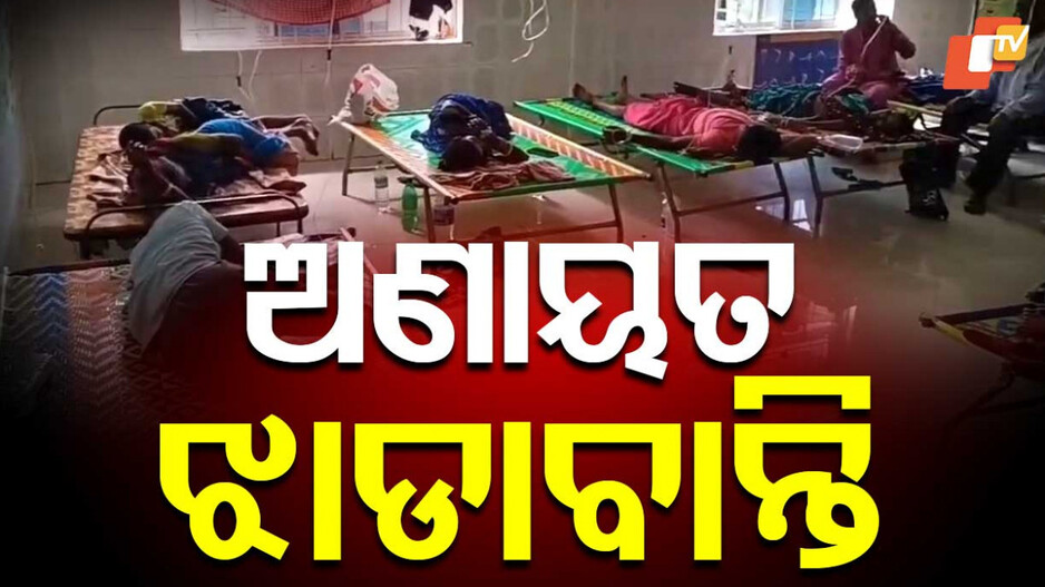 Diarrhea Outbreak: ଝାଡାବାନ୍ତି ଆତଙ୍କ: ପୁଣି ଗଲା ୨ ଜୀବନ, ମୃତ୍ୟୁସଂଖ୍ୟା ୪କୁ ବୃଦ୍ଧି