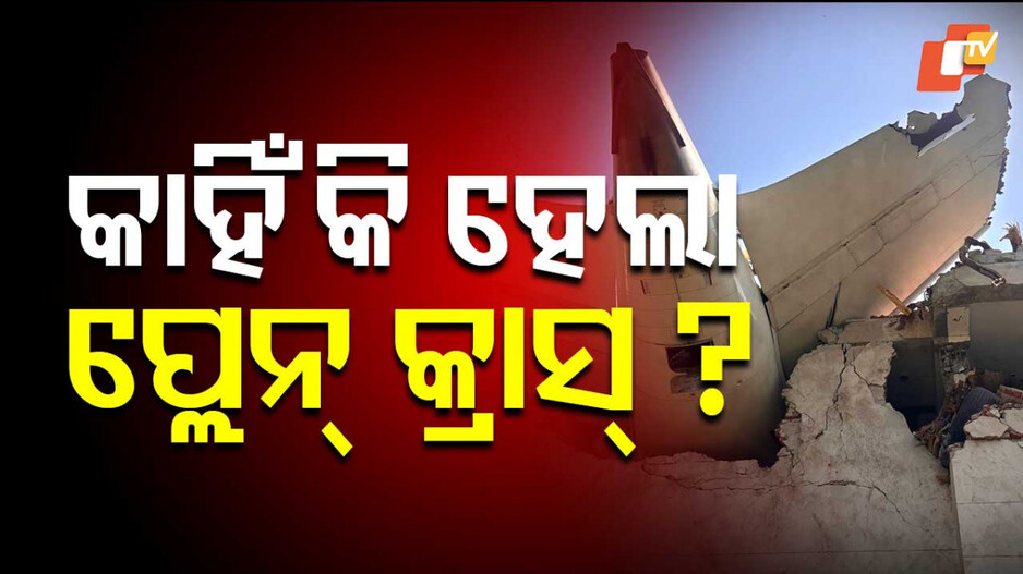 Air India Plane Crash : କାହିଁକି କ୍ରାସ୍ ହେଲା ଏୟାର ଇଣ୍ଡିଆ ବିମାନ ? ଥାଇପାରେ ଏହି ସମ୍ଭାବ୍ୟ କାରଣ