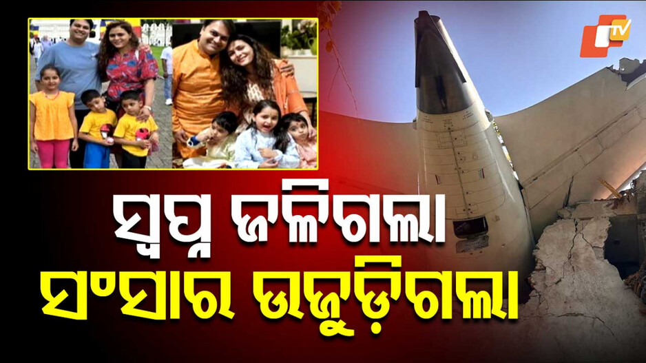 Air India Plane Crash: ଲଣ୍ଡନ ଯିବା ସ୍ୱପ୍ନ ହୋଇଗଲା ଚୁରମାର; ଜଳିଗଲେ ବାପାମା’ ଓ ୩ ଛୁଆ