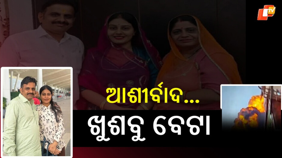 Plane Crash: ବିମାନ ନିଆଁରେ ଛାରଖାର ହୋଇଗଲା ଖୁଶବୁଙ୍କ ଖୁସି, ୪ ମାସ ପରେ ସ୍ୱାମୀଙ୍କୁ ଭେଟିଥାନ୍ତେ ନବବଧୂ, ହେଲେ...