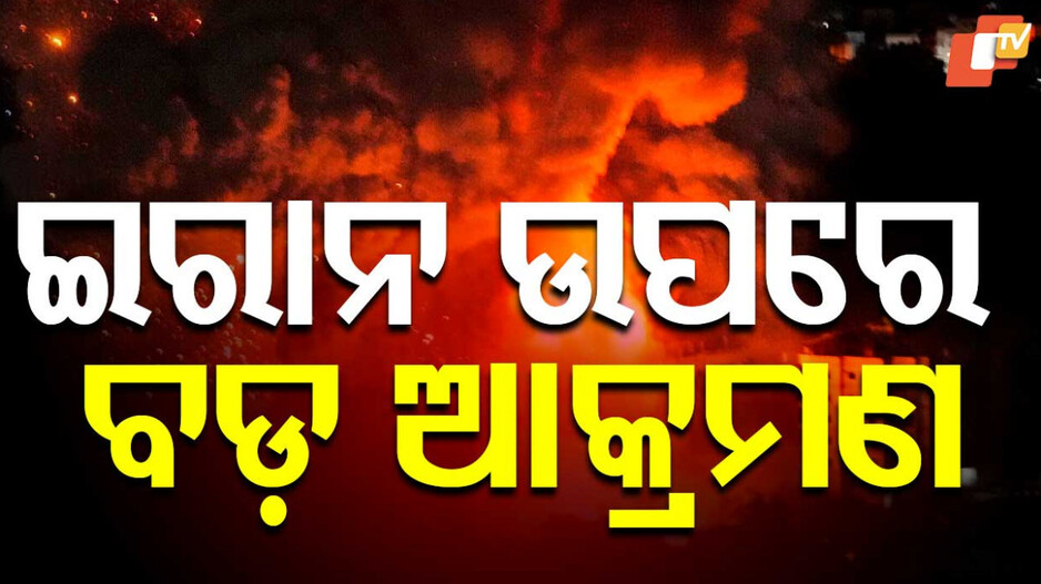 Operation Rising Lion: ଇରାନ ଉପରେ ଘନ ଘନ ମିସାଇଲ ମାଡ଼ ଓ ଡ୍ରୋନ ଷ୍ଟ୍ରାଇକ୍, ଇସ୍ରାଏଲରେ ଜରୁରୀକାଳୀନ ସ୍ଥିତି