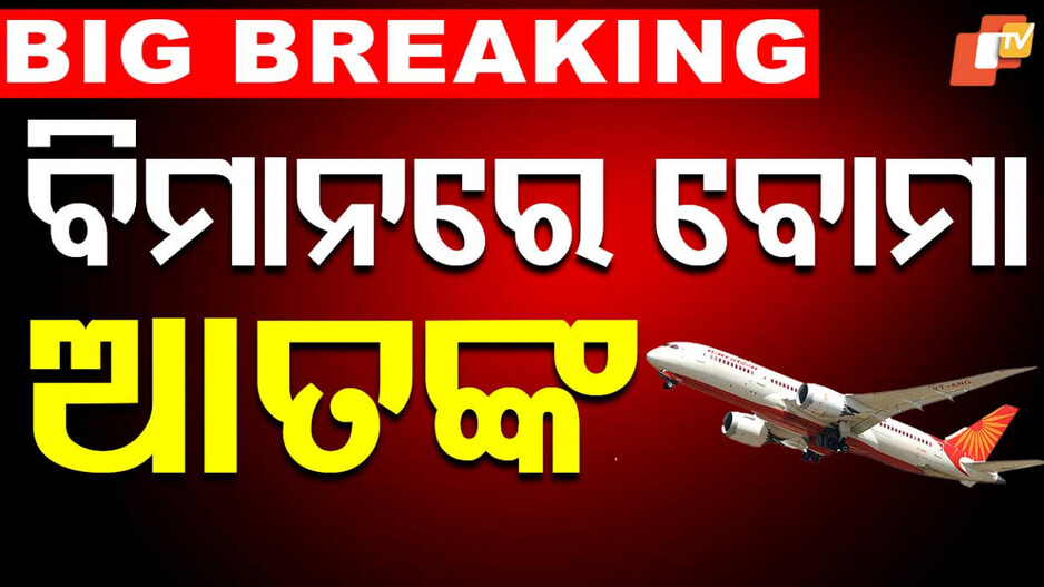 Emergency Landing: ଏୟାର ଇଣ୍ଡିଆ ବିମାନକୁ ବୋମାମାଡ଼ ଧମକ, ଥାଇଲାଣ୍ଡରେ ଏମରଜେନ୍ସି ଲ୍ୟାଣ୍ଡିଂ