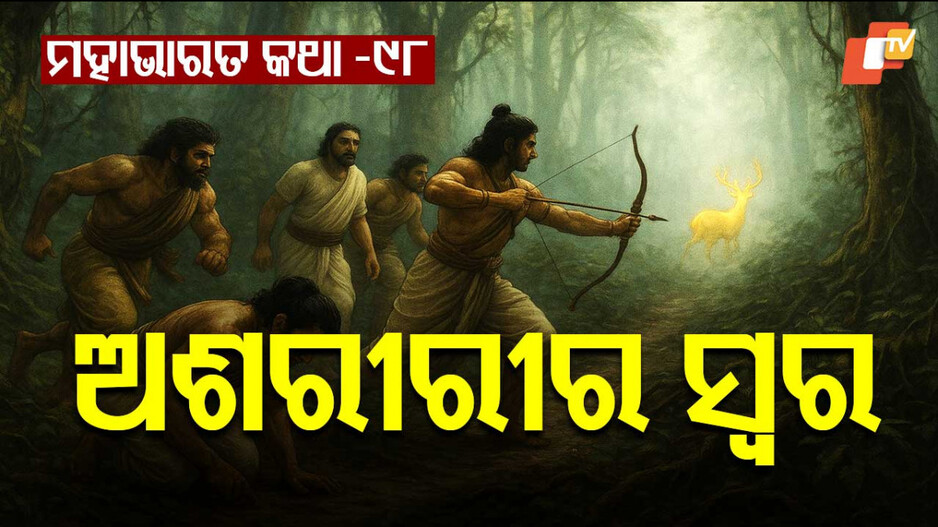 Mahabharat Story: ତୃଷ୍ଣାର୍ଥ ପାଣ୍ଡବ ଓ ଅଜଣା ଶୂନ୍ୟବାଣୀ
