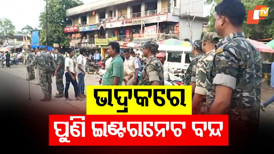 Internet Services Suspended: କଡ଼ା ସୁରକ୍ଷା ବଳୟରେ ଭଦ୍ରକ, ଆଉ ୧୨ ଘଣ୍ଟା ଇଣ୍ଟରନେଟ୍ ବନ୍ଦ