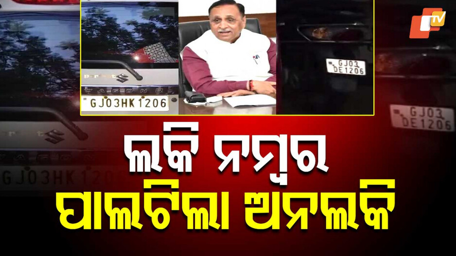 Vijay Rupani's Lucky Number: ଲକି ନମ୍ବର ହିଁ ପାଲଟି ଗଲା ବିଜୟ ରୂପାନୀଙ୍କ ପାଇଁ ସବୁଠୁ ଅନଲକି, ଜାଣନ୍ତୁ କେମିତି...