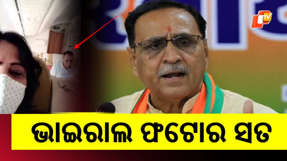 Flight Crash: ବିମାନ ଦୁର୍ଘଟଣାରେ ବିଜୟ ରୂପାନୀଙ୍କ ବିୟୋଗ, ଜାଣନ୍ତୁ ଭାଇରାଲ ଫଟୋ ପଛର ସତ
