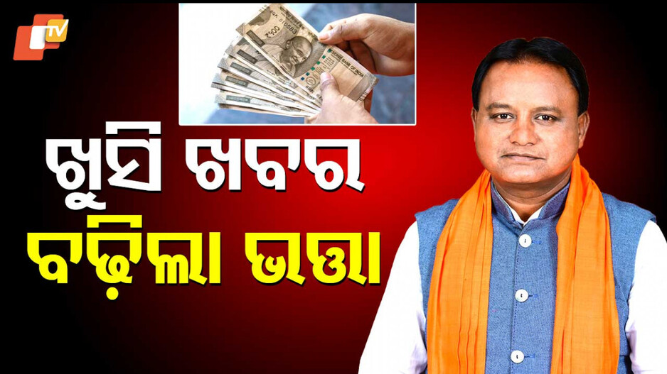 Hikes Allowances: ମୋହନ ସରକାର ଦେଲେ ରଜ ଭେଟି; ବଢ଼ିଲା ଗୃହରକ୍ଷୀଙ୍କ ଭତ୍ତା