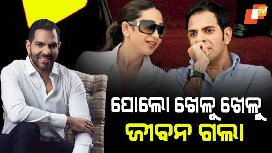 Sanjay Kapur Passes Away: କରିସ୍ମା କପୁରଙ୍କ ପୂର୍ବତନ ସ୍ୱାମୀ ସଞ୍ଜୟ କପୁରଙ୍କ ଦେହାନ୍ତ; କାଳ ହେଲା ମହୁମାଛି !