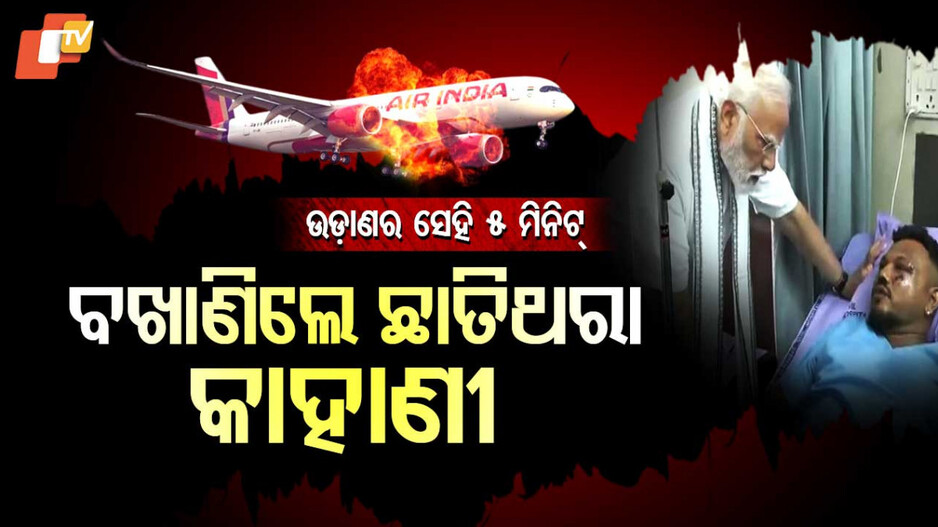 ଉଡ଼ାଣର ସେହି ୫ ମିନିଟ୍, ବଖାଣିଲେ ଛାତିଥରା କାହାଣୀ