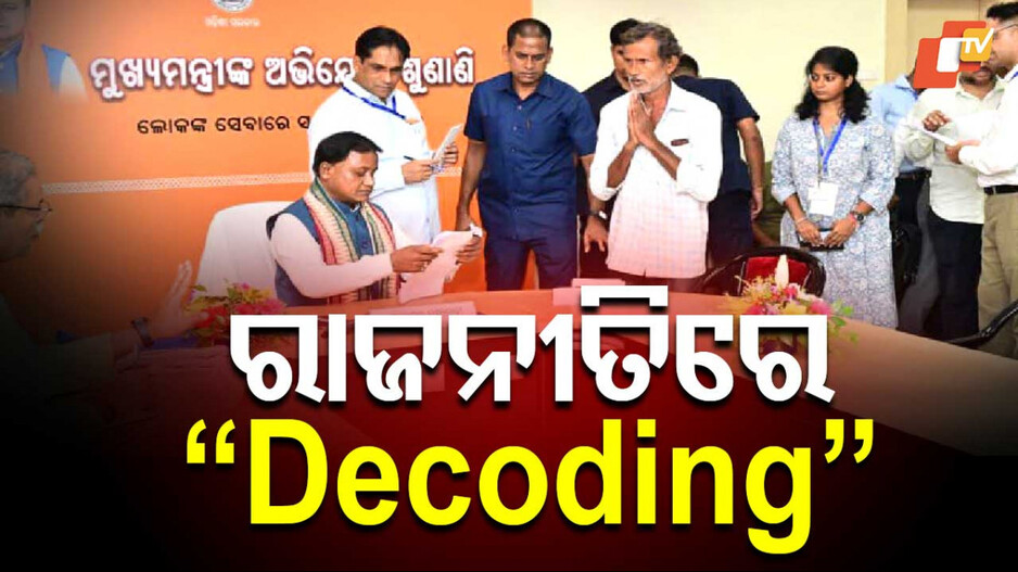 BJP Govt Completes One Year: ଶାସନର ଗୋଟିଏ ବର୍ଷ ପରେ...ସେବେ ନଥିଲା, ଏବେ ହେଲା...