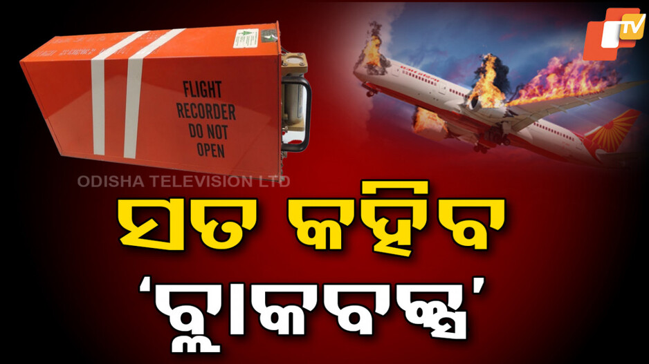 Air India Plane Crash: ଏବେ ବି ଖୋଜା ଚାଲିଛି ଏୟାର ଇଣ୍ଡିଆ ବିମାନର ‘ବ୍ଲାକ୍ ବକ୍ସ’