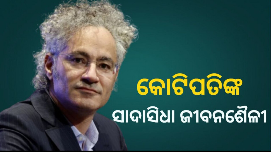 Modest Lifestyle: ନିରାଡ଼ମ୍ବର ଜୀବନ ବିତାଉଛନ୍ତି ଦୈନିକ ୧୫୬ କୋଟି ଆୟ କରୁଥିବା ଏହି ବ୍ୟକ୍ତି...କାହିଁକି ଜାଣନ୍ତୁ