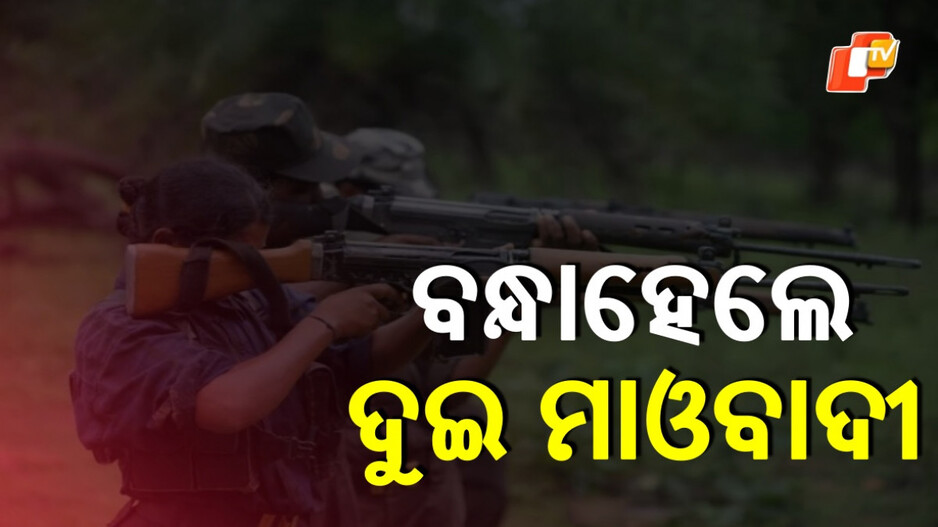 Maoists Arrested: ଦୁଇ ହାର୍ଡକୋର୍ ମାଓବାଦୀ ଗିରଫ, ମୁଣ୍ଡ ପିଛା ଥିଲା  ୫ ଲକ୍ଷର ପୁରସ୍କାର ରାଶି