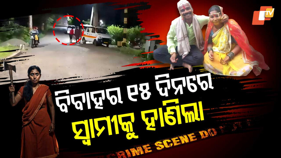 Woman kills Husband: ପୁଣି ନବବଧୂର ନରହନ୍ତା ରୂପ: ବିବାହର ୧୫ ଦିନ ପରେ ସ୍ୱାମୀକୁ କୁରାଢ଼ିରେ ହାଣି ହତ୍ୟା