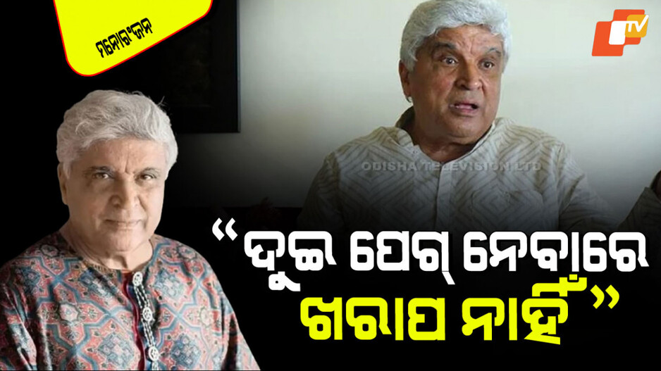 Javed Akhtar : ମଦ ସହ ଧର୍ମକୁ ତୁଳନା କଲେ ଜାଭେଦ ଅଖତର; କହିଲେ ଉଭୟ ସୀମା ଭିତରେ ଠିକ୍