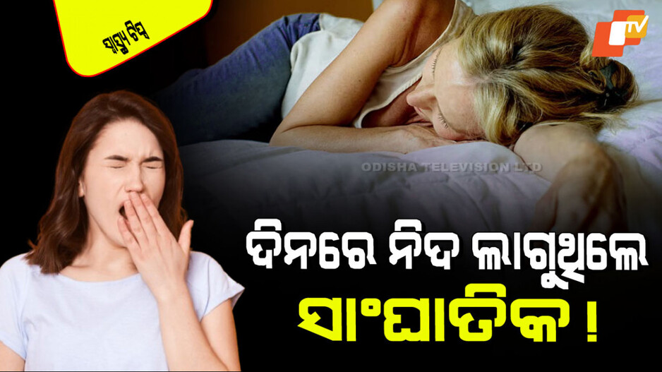 Health Tips: ରାତିରେ ଯେତେ ଶୋଇଲେ ବି ଦିନରେ ନିଦ ଲାଗୁଛି କି… ହୋଇପାରେ ଏହିସବୁ ସାଙ୍ଘାତିକ ରୋଗ