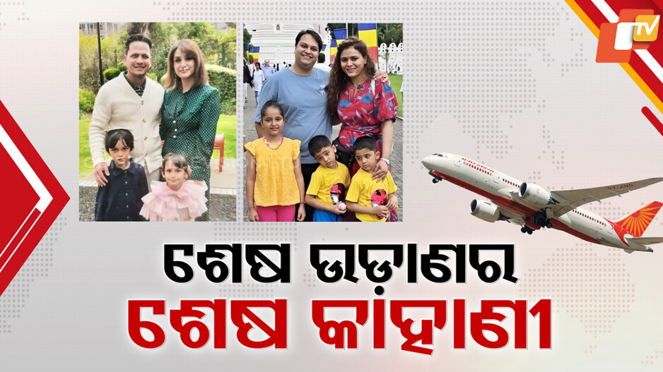 victims family: ଅସୁସ୍ଥ ମା’ଙ୍କୁ ଦେଖିବାକୁ ଆସିଥିଲେ, ପତ୍ନୀ ଓ ଛୁଆ ସହ ପ୍ରାଣହରାଇଲେ