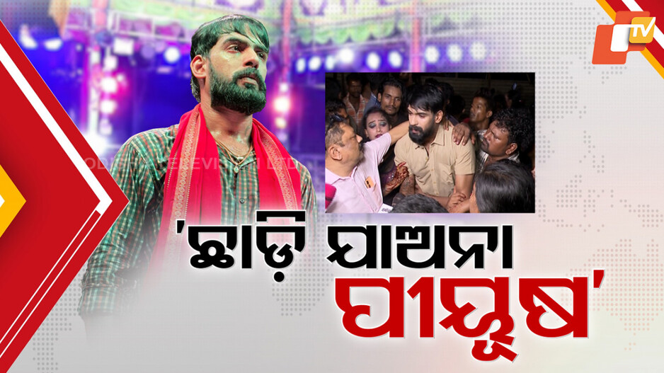 Piyush Tripathy : ପୀୟୂଷଙ୍କ ପାଇଁ ଆଖିରେ ଲୁହ, କାନ୍ଦିଲେ ସହଅଭିନେତା