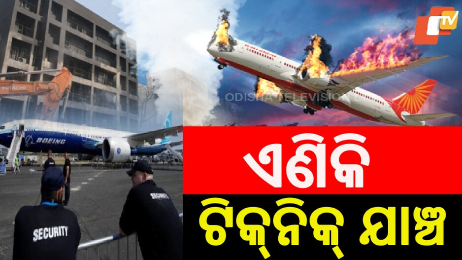 DGCA Advisory: ଅହମ୍ମଦାବାଦ ଦୁର୍ଘଟଣା ପରେ ଚେତା ପଶିଲା, ବିମାନ ଉଡ଼ାଣ ପୂର୍ବରୁ ହେବ ଏହିସବୁ ଯାଞ୍ଚ...