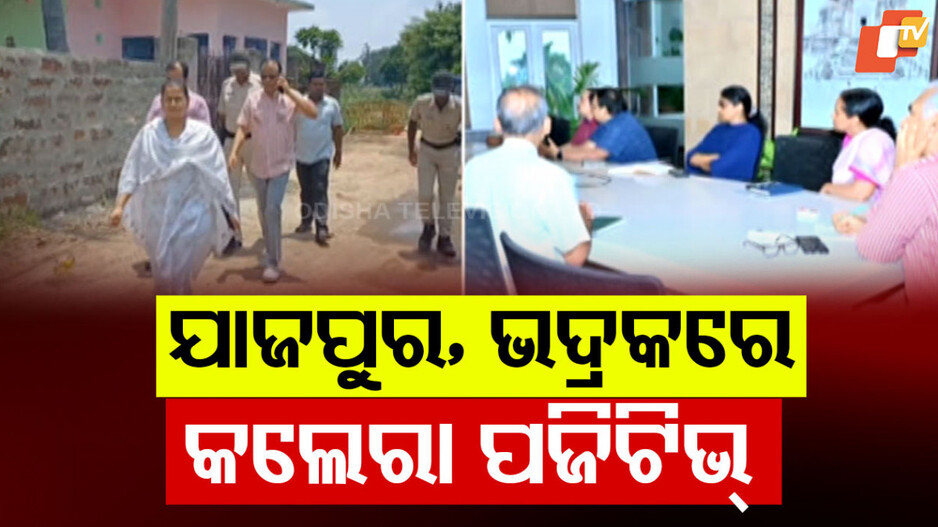 Cholera Cases: ଯାଜପୁର-ଭଦ୍ରକରେ ୮ କଲେରା ପଜିଟିଭ, ମୁକାବିଲା ପାଇଁ ପ୍ରଶାସନର ପ୍ରସ୍ତୁତି