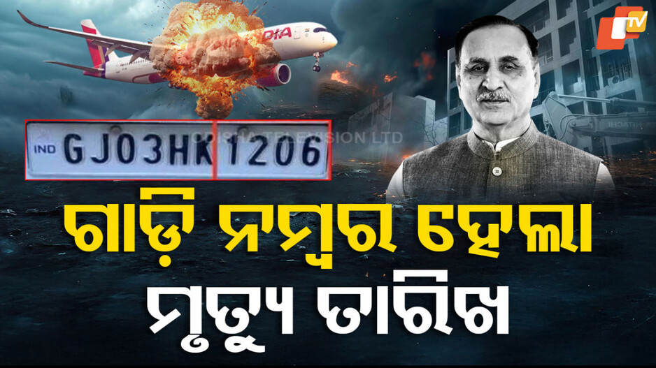 Tragic Fate: ବିଜୟ ରୂପାନୀଙ୍କ ଜୀବନ ନେଇଗଲା ତାଙ୍କ ୧୨୦୬ ଲକି ନମ୍ୱର !