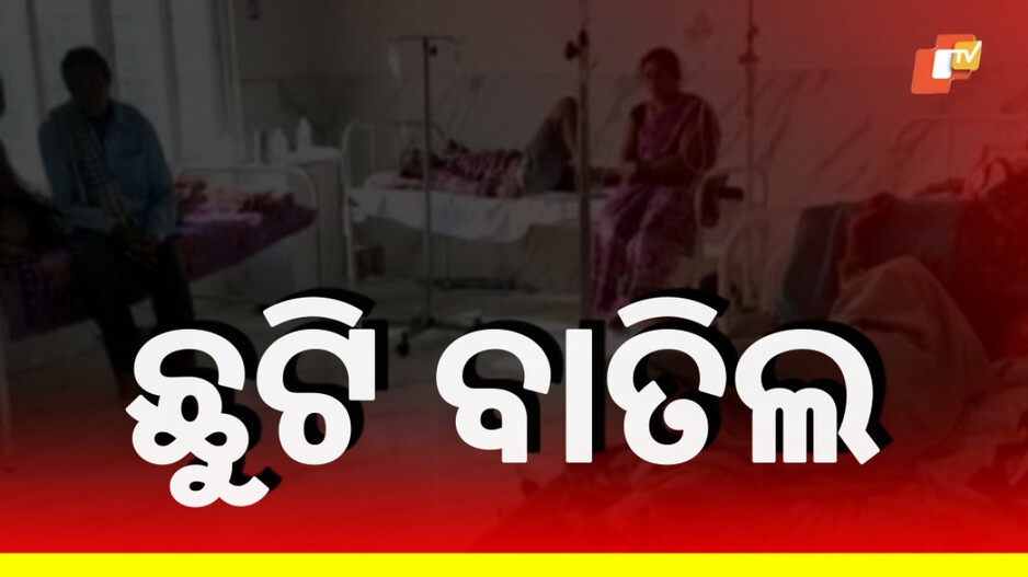 Holiday Cancelled: ସରକାରୀ କର୍ମଚାରୀ ଧ୍ୟାନ ଦିଅନ୍ତୁ, ଏହି ଜିଲ୍ଲାରେ ୧୬ ଯାଏଁ ସବୁ ଛୁଟି ବାତିଲ...