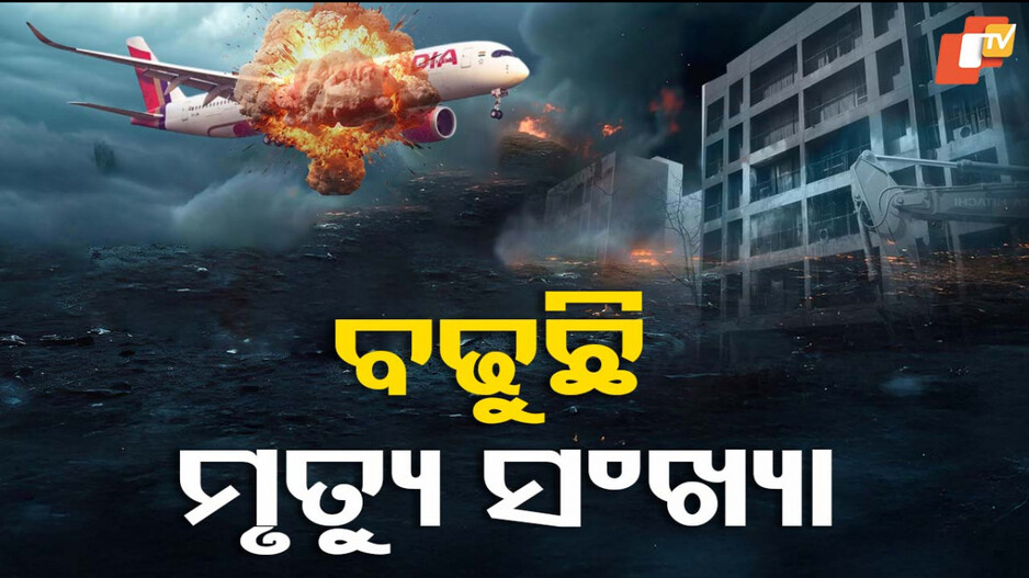 Ahmedabad Plane Crash Deaths: ଅହମ୍ମଦାବାଦ ବିମାନ ଦୁର୍ଘଟଣାରେ ବଢୁଛି ମୃତ୍ୟୁ ସଂଖ୍ୟା; ପ୍ରିୟ ଜନଙ୍କ ମରଶରୀର ପାଇଁ ଅସମ୍ଭବ ଭିଡ଼...