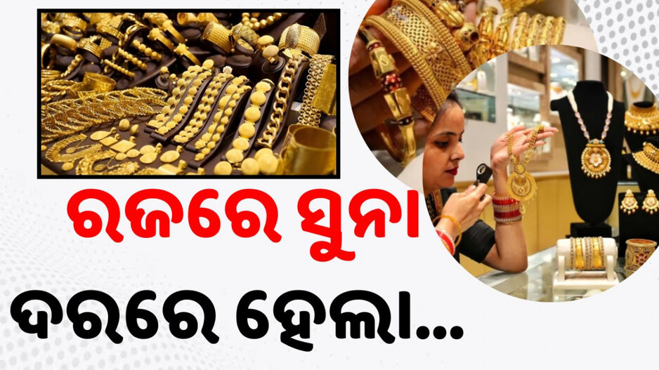 Gold Price In Bhubaneswar: ପହିଲି ରଜରେ ସୁନା ଦରରେ ହେଲା ବଡ଼ ପରିବର୍ତ୍ତନ; ଜାଣନ୍ତୁ କେତେ ଅଛି ଦାମ୍‌...