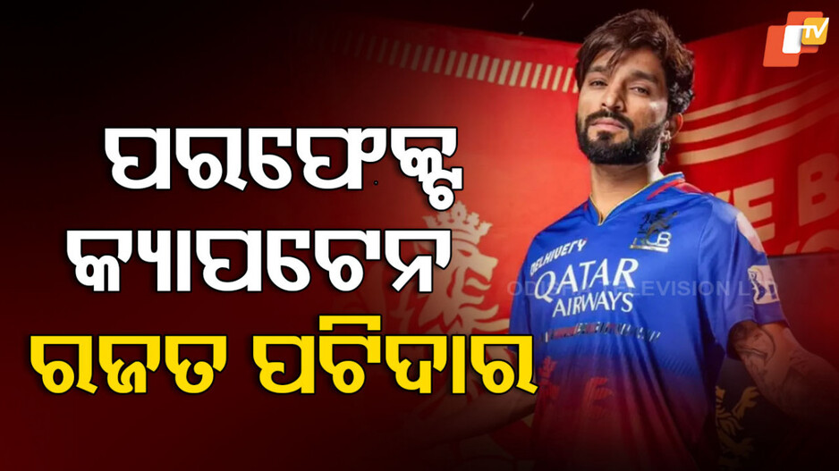 Rajat Patidar: RCB ର ସ୍ୱପ୍ନକୁ କିପରି ସାକାର କଲେ ରଜତ ପଟିଦାର ?