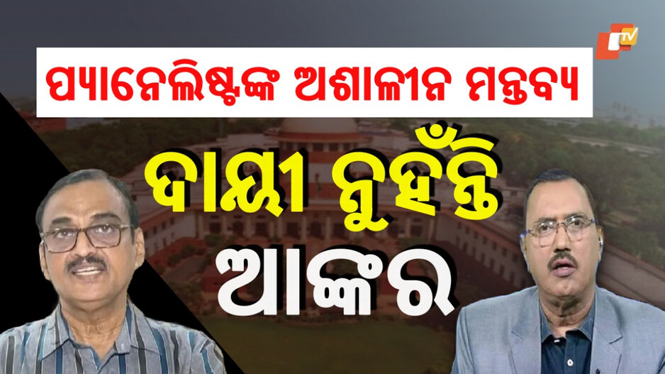 SC Verdict Over TV Anchor: ଲାଇଭ୍ ଶୋ' ପାଇଁ ଗିରଫ ହୋଇଥିଲେ ଆଙ୍କର, ଆସିଲା ସୁପ୍ରିମ ରାୟ...