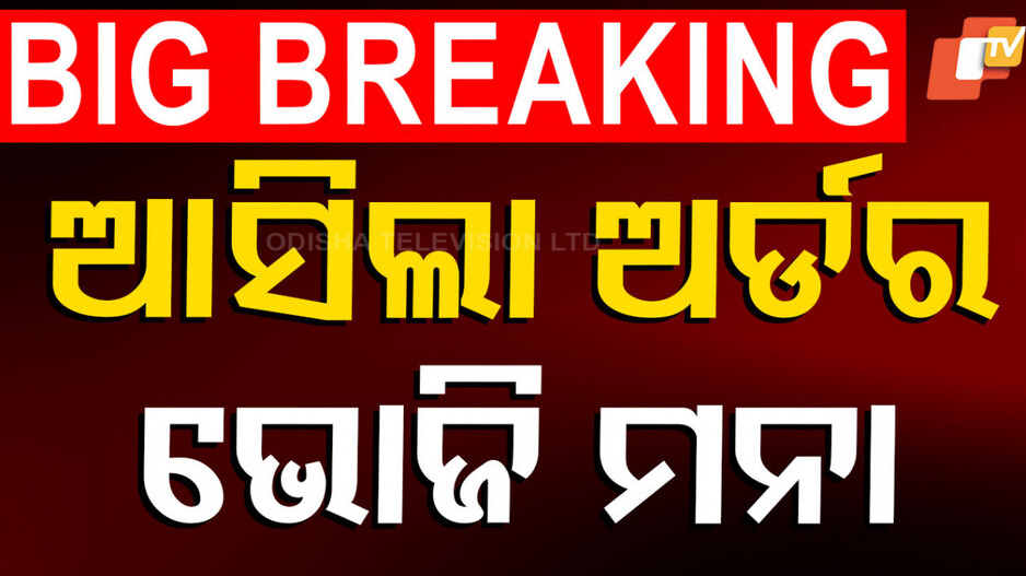 Cholera Alert: ଯାଜପୁରରେ ରଜ ପର୍ବରେ ଭୋଜି ମନା, କଲେରା ଚିହ୍ନଟ ଯୋଗୁଁ ଜିଲ୍ଲା ପ୍ରଶାସନର ପରାମର୍ଶ