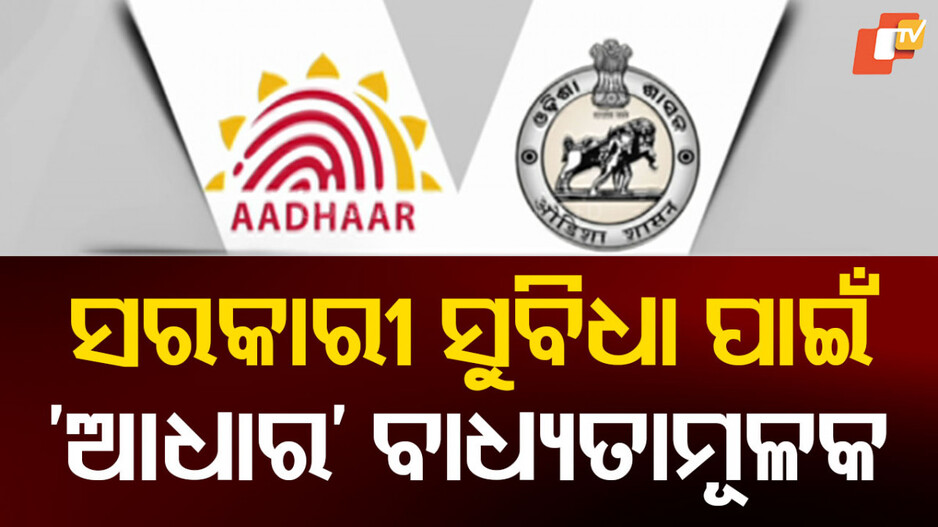 Aadhaar Card: ଏଣିକି ସରକାରୀ ସୁବିଧା ପାଇଁ ‘ଆଧାର୍ କାର୍ଡ଼’ ବାଧ୍ୟତାମୂଳକ...