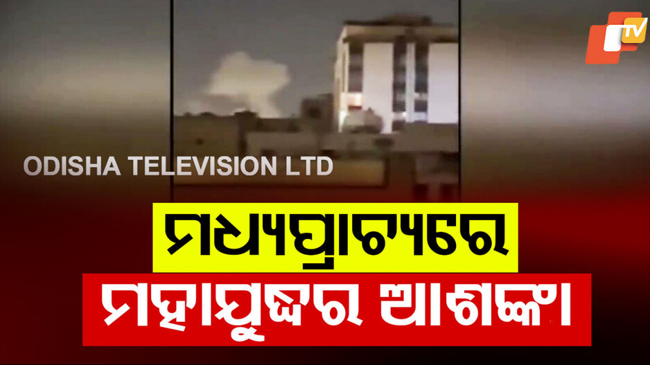 Israel-Iran Conflict: ମଧ୍ୟପ୍ରାଚ୍ୟରେ ମହାଯୁଦ୍ଧର ଘନଘଟା, 'ଅପରେସନ ରାଇଜିଂ ଲାୟନ' ବିରୋଧରେ ଇରାନର 'ଟ୍ରୁ ପ୍ରୋମିଜ୍-୩'