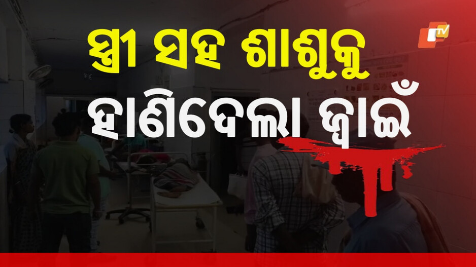 Murder Attempt: ରଜରେ ରକ୍ତର ଛିଟା, ଘରୋଇ କଳହରୁ ସ୍ତ୍ରୀ ଓ ଶାଶୁଙ୍କୁ ହାଣିଦେଲେ