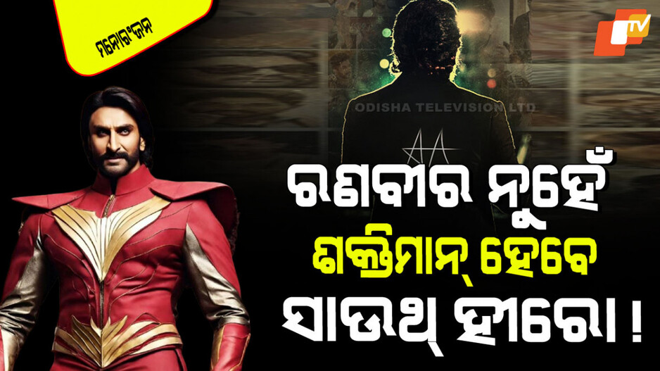 Shakthimaan: ଫିଲ୍ମ ‘ଶକ୍ତିମାନ୍‌’କୁ ନେଇ ନୂଆ ଅପଡେଟ୍; ରଣବୀର ନୁହେଁ ଏହି ସାଉଥ୍ ସୁପର୍‌ଷ୍ଟାର୍ ହେବେ ସୁପର୍‌ଷ୍ଟାର୍!