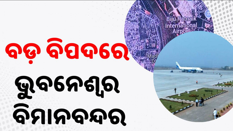 Bhubaneswar Airport: ‘ଭୁବନେଶ୍ବର ବିମାନବନ୍ଦରରେ ଟେକ୍‌ ଅଫ୍‌ ଓ ଲ୍ୟାଣ୍ଡିଂରେ ରହିଛି ପ୍ରତିବନ୍ଧକ’