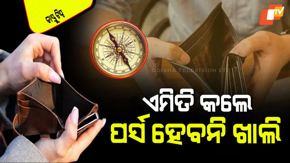 Vastu Tips: ମାସ ଶେଷକୁ ଖାଲି ହୋଇଯାଉଛି କି ପର୍ସ… କରନ୍ତୁ ଏହି ଛୋଟ ଉପାୟ, ହେବନି ଟଙ୍କାର ଅଭାବ