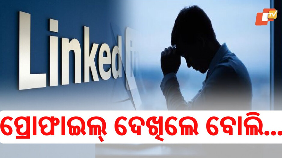 Employee Gets Called Out: ଲିଙ୍କଡିନ୍‌ ପ୍ରୋଫାଇଲକୁ ନେଇ ମହାଭାରତ, ଅଫିସରେ ଚାପ ପକାଇଲେ ସିନିୟର