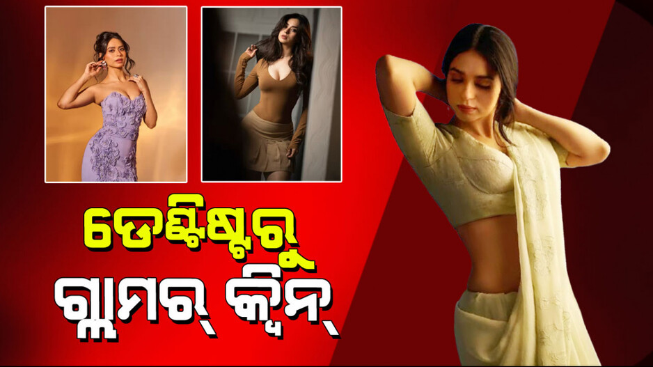 Soundarya Sharma: 'ହାଉସଫୁଲ ୫'ରେ ଗ୍ଲାମରସ୍ ଅବତାରରେ ପ୍ରଶଂସକମାନଙ୍କୁ ପାଗଳ କରୁଛନ୍ତି ଡେଣ୍ଟିଷ୍ଟ୍