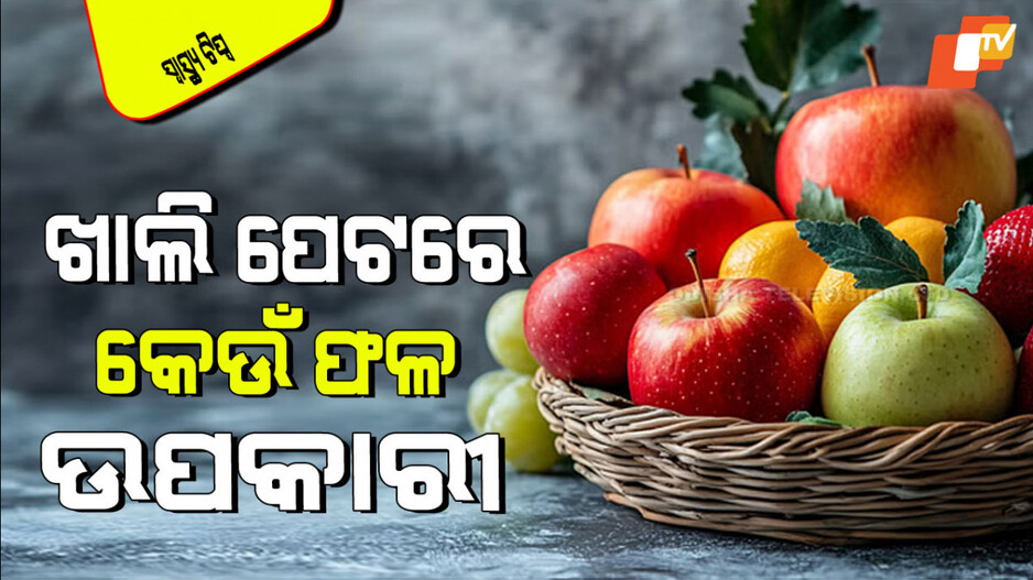 Health Tips: ସକାଳେ ଖାଲି ପେଟରେ ଖାଆନ୍ତୁ ଏହି ୩ ଫଳ; ବଢିବ ରୋଗ ପ୍ରତିରୋଧକ ଶକ୍ତି, ହେବନି ହାର୍ଟ ଆଟାକ୍