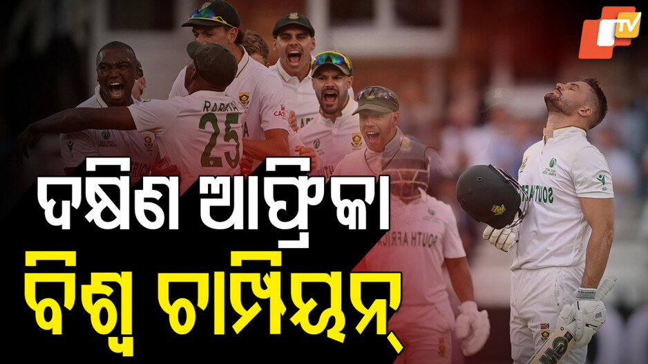 WTC Final 2025: ଇତିହାସ ରଚିଲା ଦକ୍ଷିଣ ଆଫ୍ରିକା, ୨୭ ବର୍ଷ ପରେ ଜିତିଲା ICC ଟ୍ରଫି