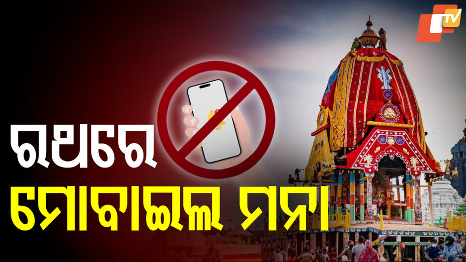 Ratha Yatra 2025: ରଥ ଉପରକୁ ଯାଇପାରିବେ ନାହିଁ ଅଣସେବକ, ଚଢ଼ିଲେ ରୁଜୁ ହେବ ମାମଲା