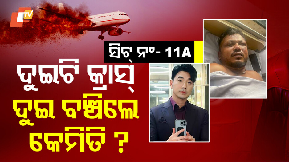 Plane Crash: ସେବେ ରୁଆଙ୍ଗସକ ଆଉ ଏବେ ବିଶ୍ୱାସ; ସିଟ୍‌ 11A ପଛର କ'ଣ ରହସ୍ୟ...